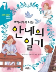 교과서에서 나온 안네의일기